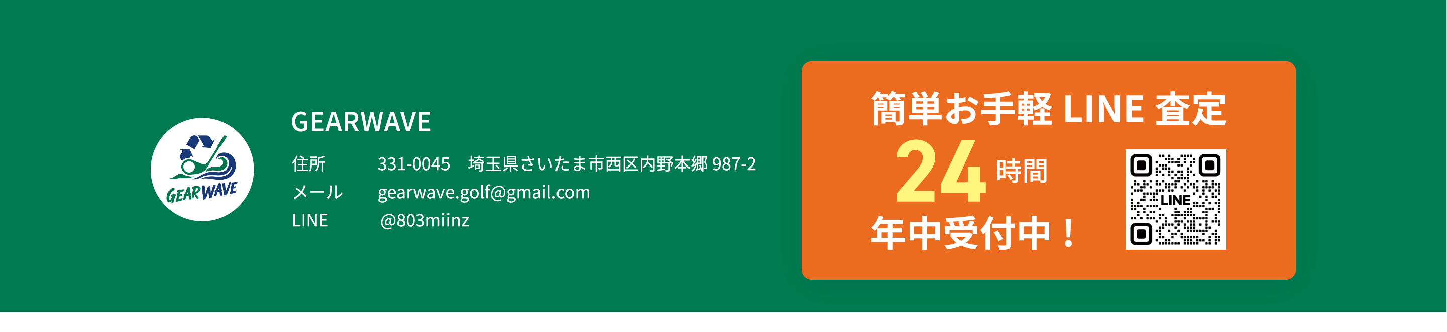 ゴルフ用品のLINE査定とGEARWAVEの会社情報