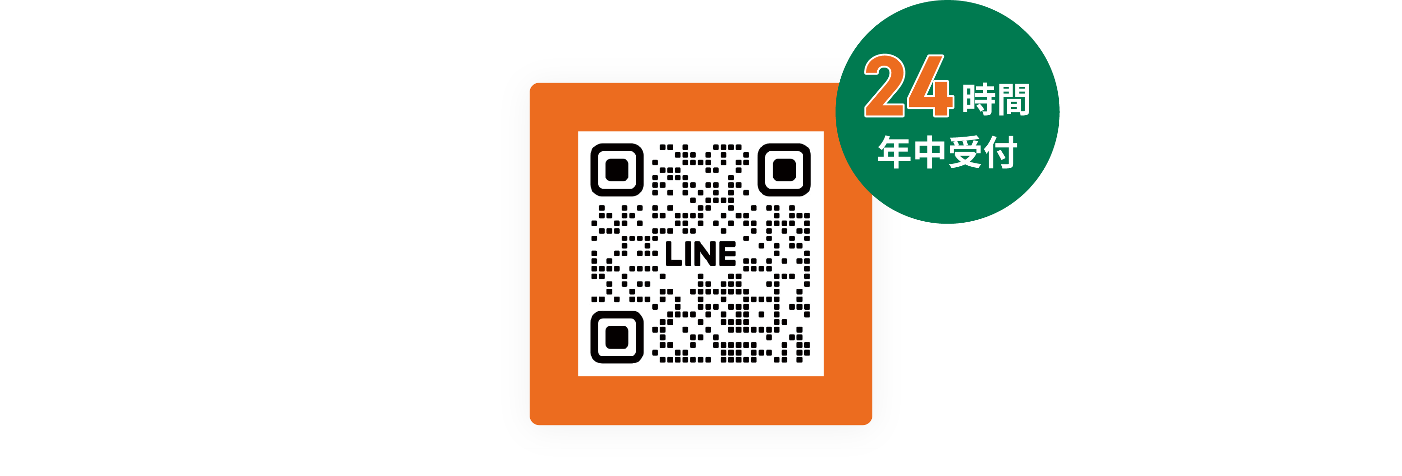 24時間年中受付のゴルフ用品LINE査定用QRコード