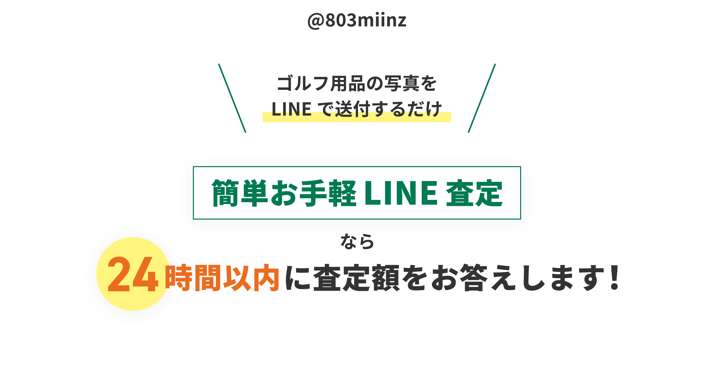 ゴルフ用品の写真をLINEで送るだけの簡単査定サービス