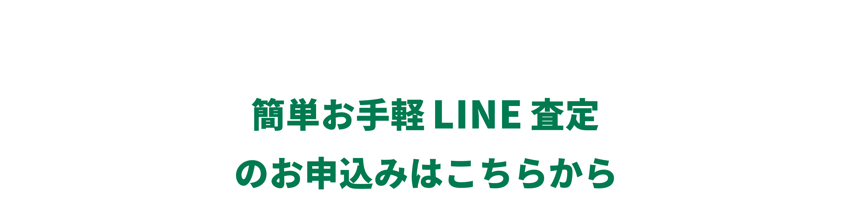 ゴルフ用品のLINE査定を申し込む