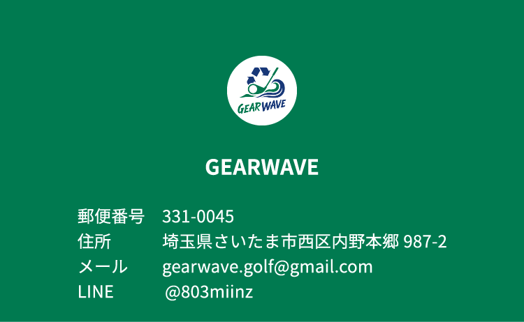 ゴルフ用品買取サービスGEARWAVEの会社情報