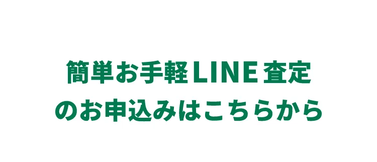 ゴルフ用品のLINE査定を申し込む