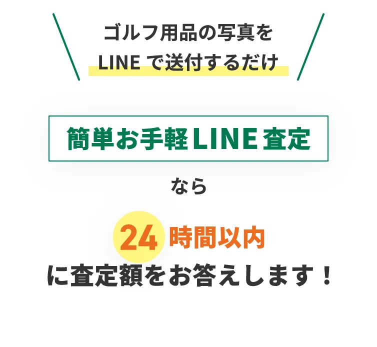 ゴルフ用品の写真をLINEで送るだけの簡単査定サービス