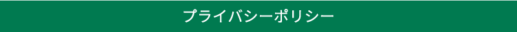 プライバシーポリシー