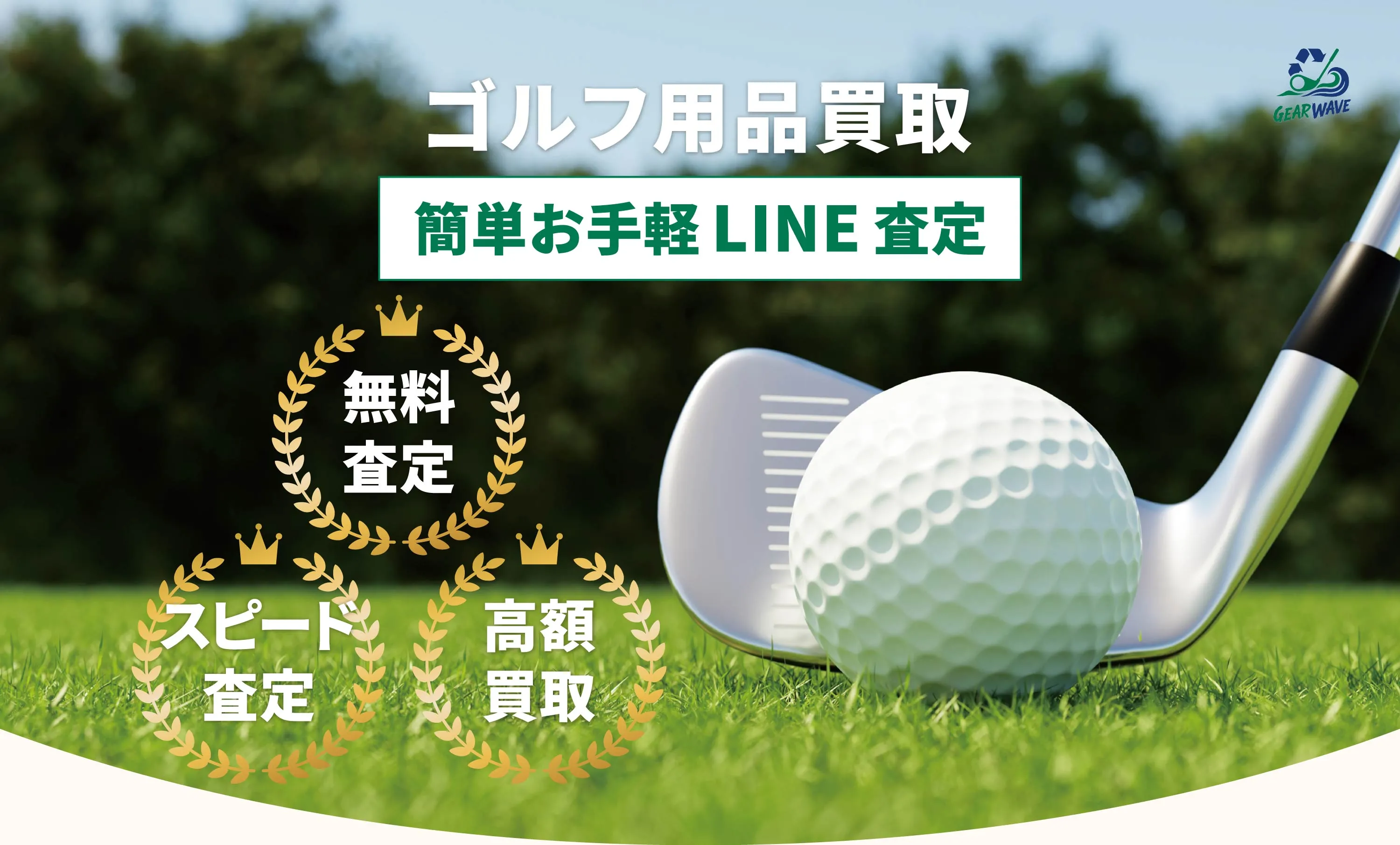 ゴルフ用品買取の簡単なLINE査定サービス