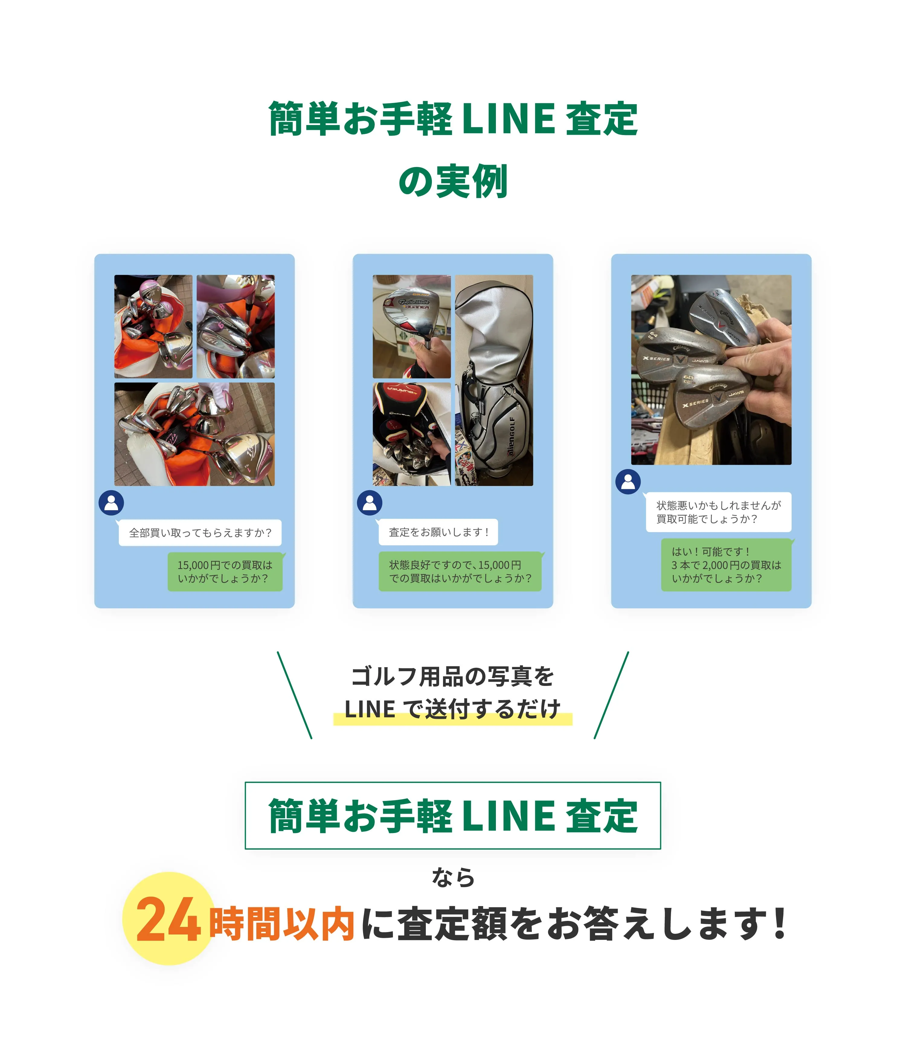 LINEでゴルフ用品を査定したやり取りと買取価格の事例