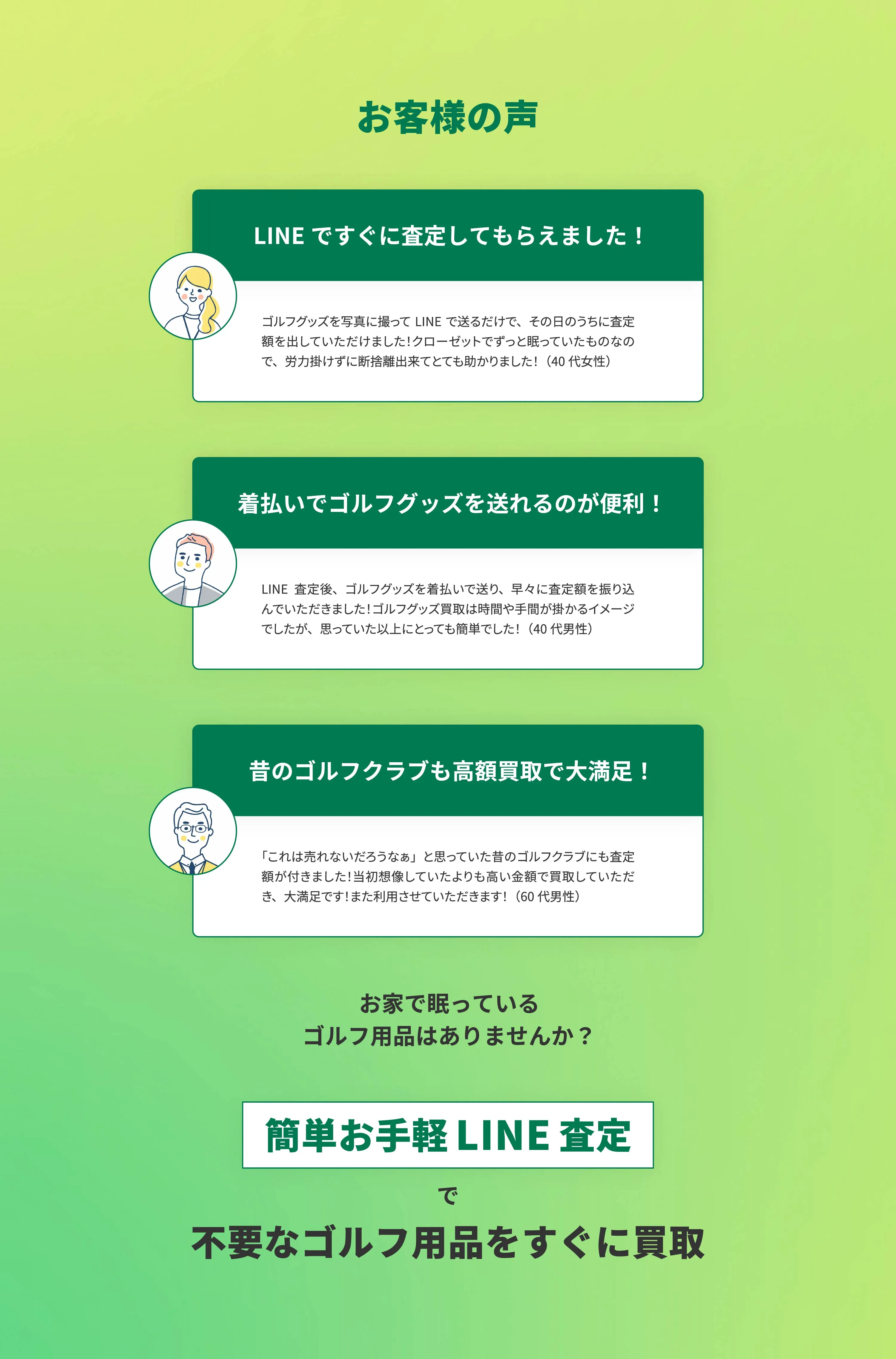 LINE査定でゴルフ用品を売却したお客様の声