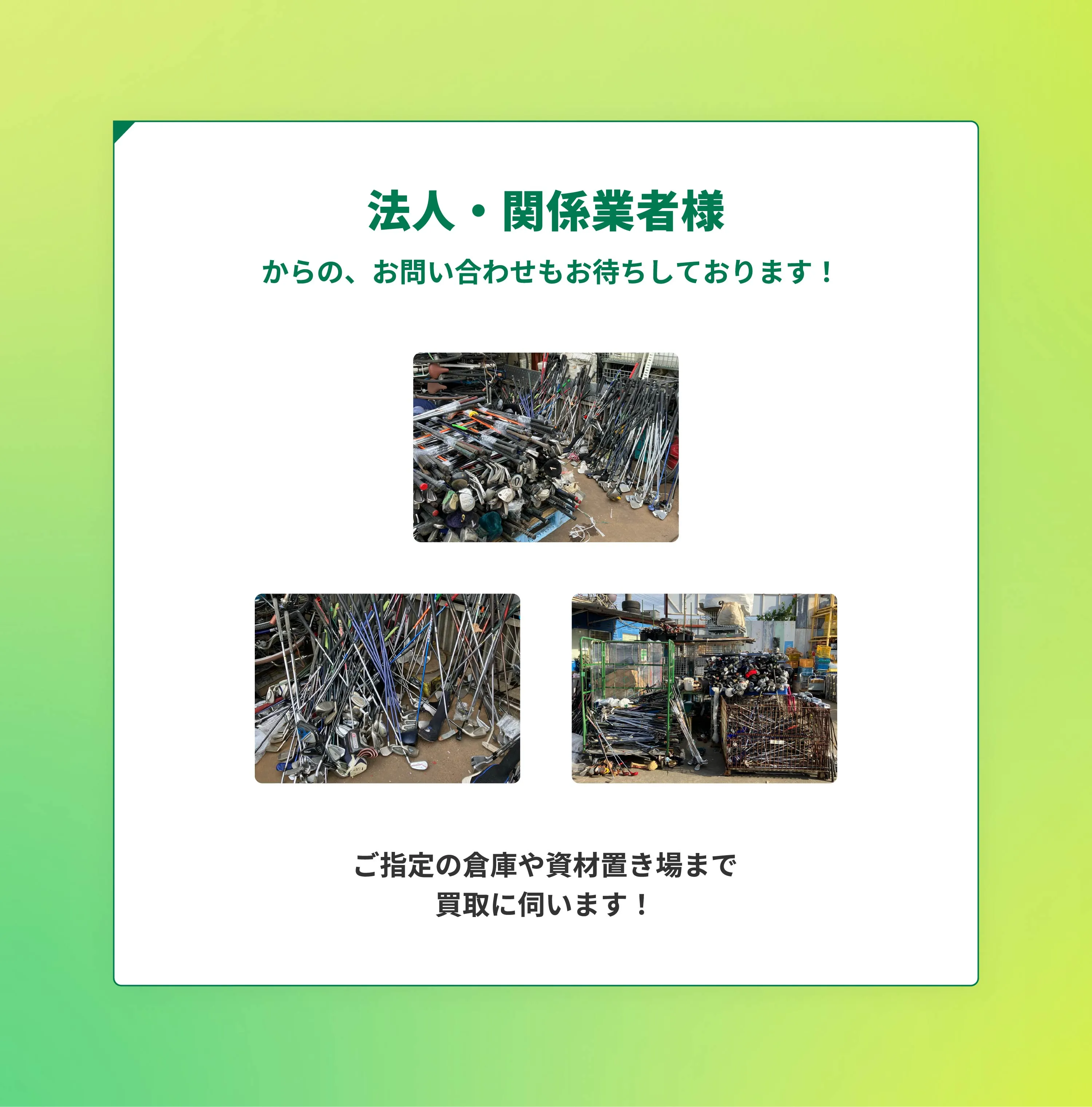 法人や関係業者の倉庫や資材置き場へ出張して行うゴルフ用品買取