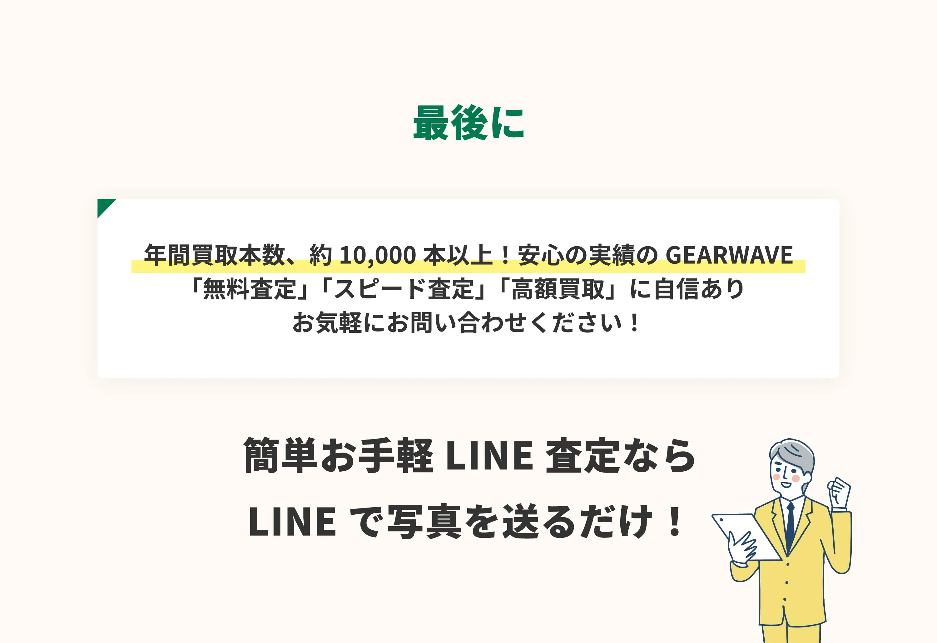 ゴルフ用品のLINE査定と買取サービスのまとめ